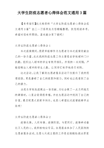 大学生防疫志愿者心得体会范文通用3篇