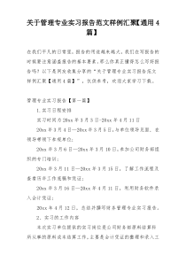 关于管理专业实习报告范文样例汇聚【通用4篇】