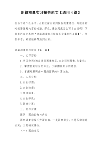 地籍测量实习报告范文【通用4篇】