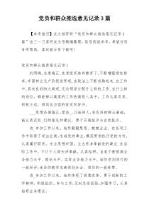 党员和群众推选意见记录3篇