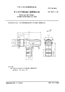 GB5633-2-85扩口式可调向端三通管接头体