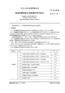 GB5771-86柴油机喷油泵出油阀偶件技术条件