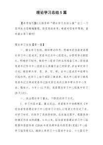 理论学习总结5篇