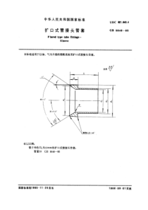 GB5646-85扩口式管接头管套