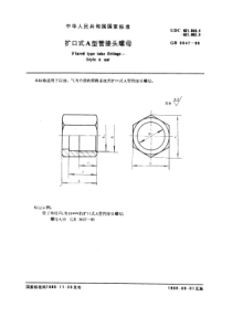 GB5647-85扩口式A型管接头螺母