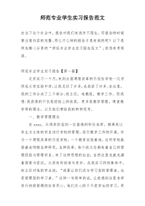 师范专业学生实习报告范文