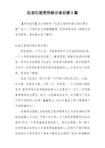 红岩江姐受刑部分读后感3篇