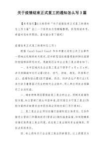 关于疫情结束正式复工的通知怎么写3篇