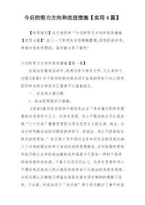 今后的努力方向和改进措施【实用4篇】