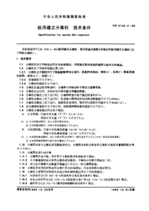 GB5745-2-85船用碟式分离机技术条件