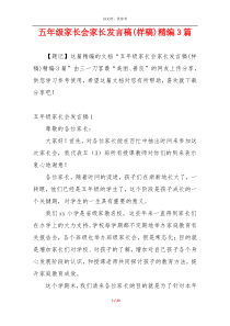 五年级家长会家长发言稿(样稿)精编3篇