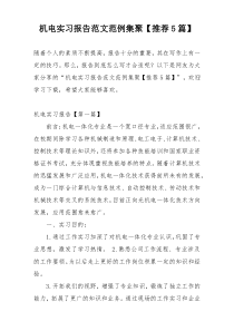 机电实习报告范文范例集聚【推荐5篇】