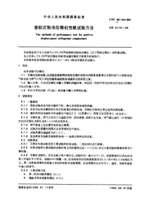 GB5773-86容积式制冷压缩机性能试验方法