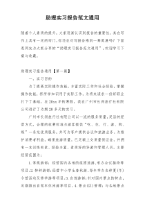 助理实习报告范文通用