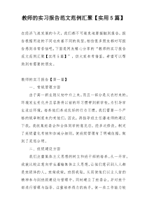 教师的实习报告范文范例汇聚【实用5篇】