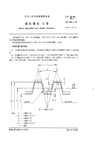 GB5796-4-86梯形螺纹公差