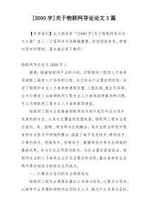 [2000字]关于物联网导论论文3篇