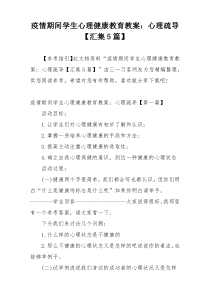 疫情期间学生心理健康教育教案：心理疏导【汇集5篇】