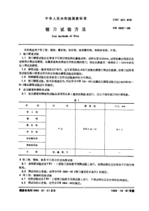 GB5807-86锉刀试验方法