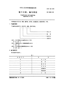 GB5809-86锉刀分类、编号规则