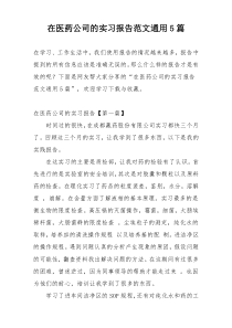 在医药公司的实习报告范文通用5篇