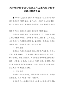 关于领导班子谈心谈话工作方案与领导班子问题和整改5篇