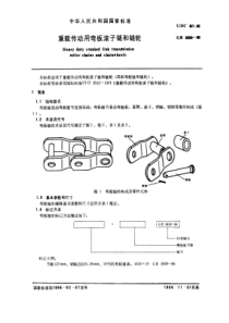 GB5858-86重载传动用弯板滚子链和链轮