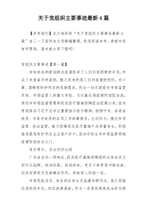 关于党组织主要事迹最新4篇