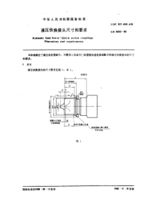 GB5860-86液压快换接头尺寸和要求