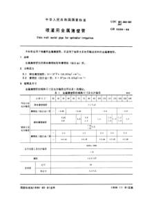 GB5896-86喷灌用金属薄壁管