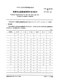 GB5897-86喷灌用金属薄壁管管件技术条件