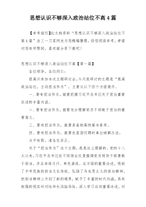 思想认识不够深入政治站位不高4篇