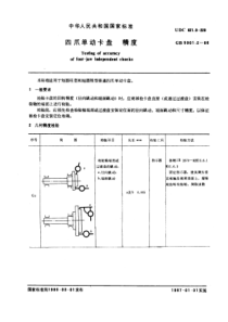 GB5901-2-86四爪单动卡盘精度