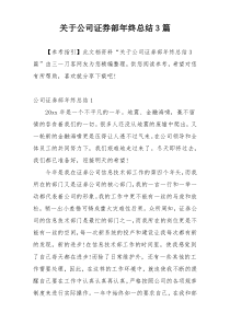 关于公司证券部年终总结3篇