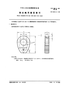 GB5974-2-86钢丝绳用重型套环