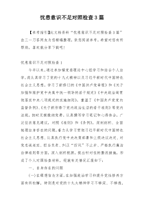 忧患意识不足对照检查3篇