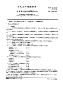 GB5999-1986-T 示波管和指示管测试方法