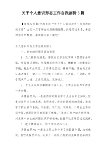 关于个人意识形态工作自我剖析5篇