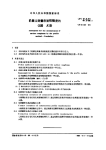 GB6061-85轮廓法测量表面粗糙度的仪器术语