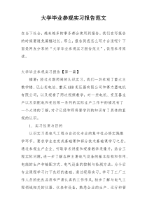 大学毕业参观实习报告范文