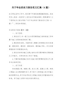 关于毕业的实习报告范文汇集（4篇）