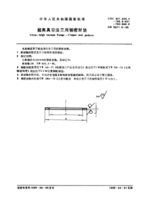 GB6071-3-85超高真空法兰用铜密封垫