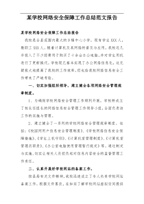 某学校网络安全保障工作总结范文报告