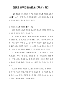 创新意识不足整改措施【最新4篇】