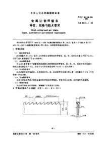 GB6079-2-85金属切割带锯条种类、规格与技术要