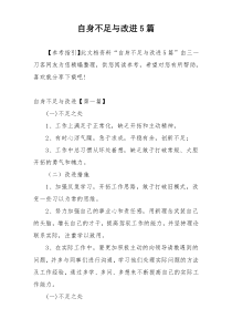 自身不足与改进5篇