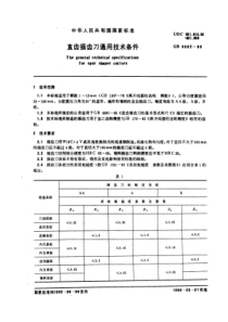 GB6082-85直齿插齿刀通用技术条件