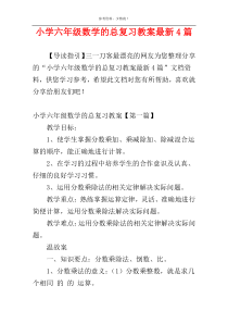 小学六年级数学的总复习教案最新4篇