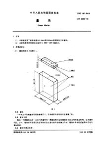 GB6093-85量块