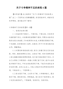 关于斗争精神不足的表现4篇